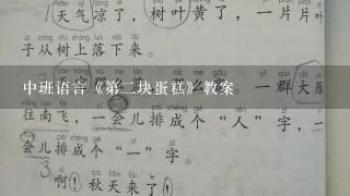 中班语言《第2块蛋糕》教案