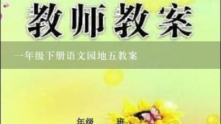 1年级下册语文园地5教案