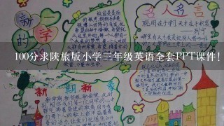 100分求陕旅版小学3年级英语全套PPT课件！有的发我邮箱lxsfwangning@163.错哦们，谢谢