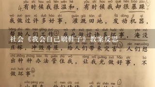 社会《我会自己刷鞋子》教案反思