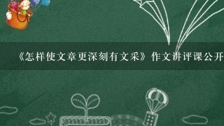 《怎样使文章更深刻有文采》作文讲评课公开教案