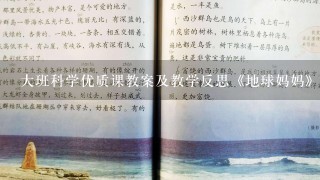 大班科学优质课教案及教学反思《地球妈妈》