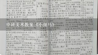 中班美术教案《小斑马》