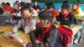 幼儿园亲子手工活动方案