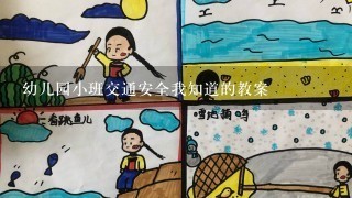 幼儿园小班交通安全我知道的教案