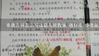 谁能告诉怎么写这篇儿歌教案 题目是 小老鼠吃“西瓜 ” 拜托了``我真的很急`