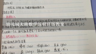 幼儿园大班数学认识日历教案