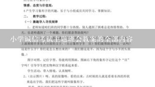 小学诚信考试主题班会教案的全部内容