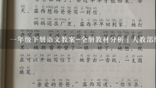 1年级下册语文教案-全册教材分析｜人教部编版