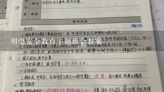 用电安全教育主题班会教案