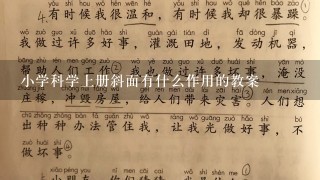 小学科学上册斜面有什么作用的教案