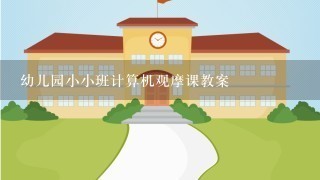 幼儿园小小班计算机观摩课教案