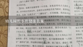 幼儿园的小班健康教案