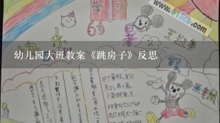 幼儿园大班教案《跳房子》反思