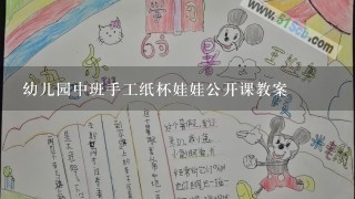 幼儿园中班手工纸杯娃娃公开课教案