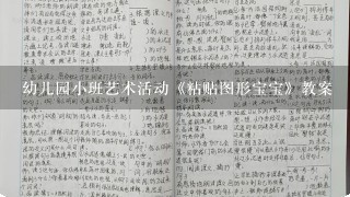 幼儿园小班艺术活动《粘贴图形宝宝》教案