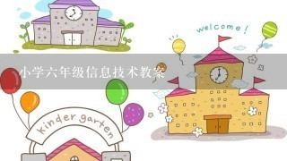 小学6年级信息技术教案