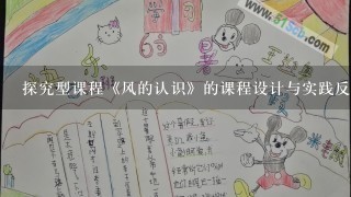 探究型课程《风的认识》的课程设计与实践反思