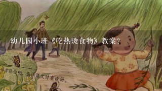 幼儿园小班《吃热烫食物》教案？