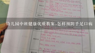 幼儿园中班健康优质教案:怎样预防手足口病