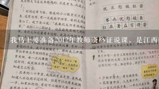 我马上要准备2012年教师资格证说课，是江西的高级中学美术类，请问备课教案怎么准备啊？