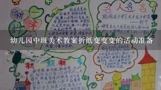 幼儿园中班美术教案折纸变变变的活动准备