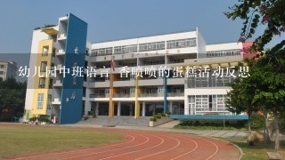 幼儿园中班语言 香喷喷的蛋糕活动反思