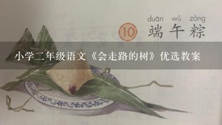 小学2年级语文《会走路的树》优选教案