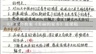 大班社会教案《美丽的家乡》说课稿