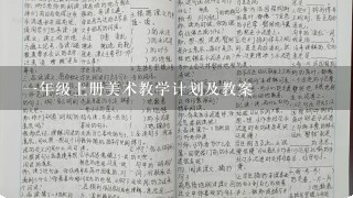 1年级上册美术教学计划及教案