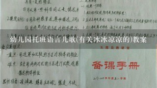 幼儿园托班语言儿歌(有关冰冰凉凉的)教案