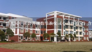 幼儿园中班公开课数学教案《小动物搬家》含反思