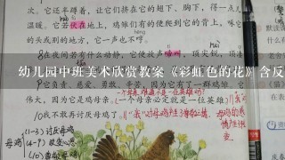 幼儿园中班美术欣赏教案《彩虹色的花》含反思