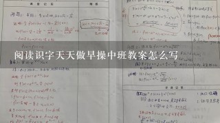 阅读识字天天做早操中班教案怎么写