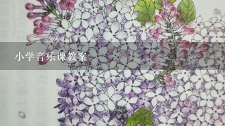 小学音乐课教案