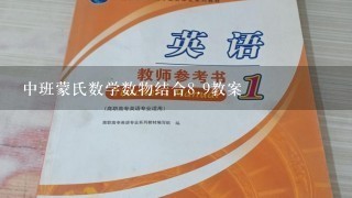 中班蒙氏数学数物结合8.9教案