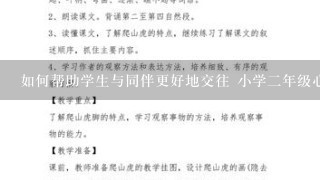 如何帮助学生与同伴更好地交往 小学2年级心理健康教育课教案