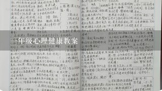 1年级心理健康教案