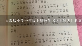 人教版小学1年级上册数学《认识钟表》教案3篇