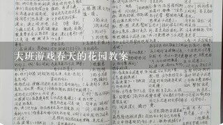 大班游戏春天的花园教案