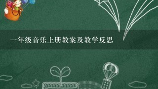 1年级音乐上册教案及教学反思