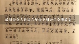 最新最全人教版6年级下册音乐全册教案