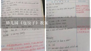 幼儿园《包饺子》教案