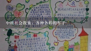 中班社会教案：各种各样的车子