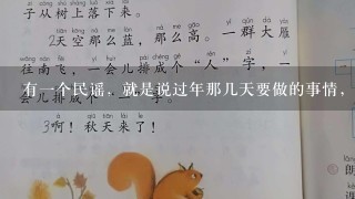 有1个民谣，就是说过年那几天要做的事情，比如“2十几，怎么样”来着。那个完整版是什么？