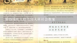 帮助残疾人幼儿园大班社会教案