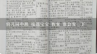 幼儿园中班 接送宝宝 教案 谁会发1下