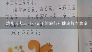 幼儿园大班《小豆子的旅行》健康教育教案