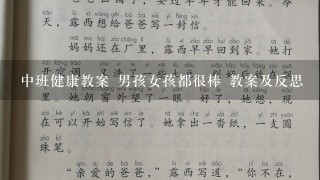 中班健康教案 男孩女孩都很棒 教案及反思