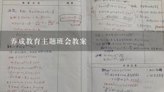 养成教育主题班会教案